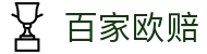波胆临场观察平台_即时赔率异动追踪、盘口联动分析与比分研判